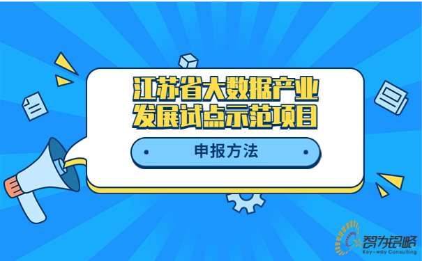 江苏省大数据产业发展试点示范项目申报方法.jpg