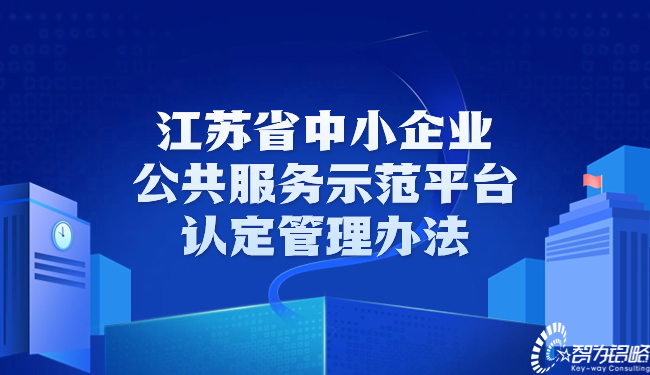 江苏省中小企业公共服务示范平台认定管理办法.jpg