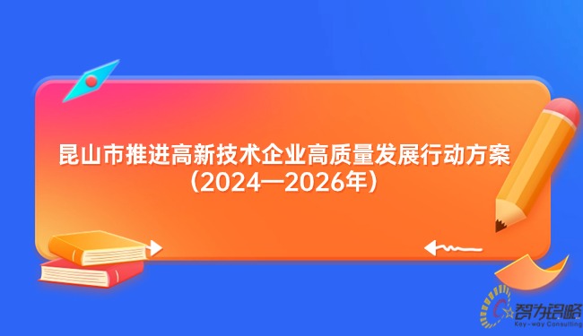 昆山市推进高新技术企业高质量发展行动方案（2024—2026年）.jpg