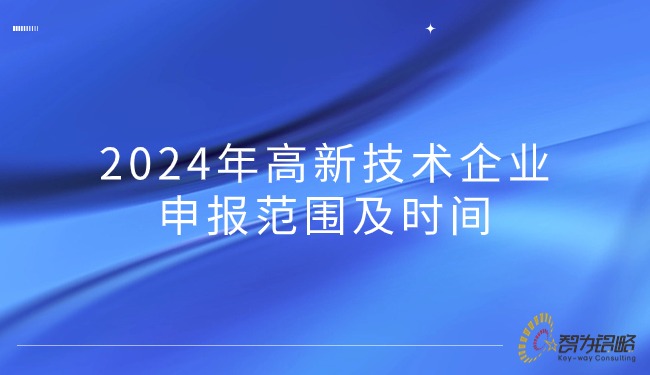 2024年高新技术企业申报范围及时间.jpg