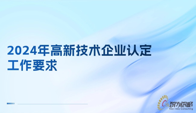 2024年高新技术企业认定工作要求.jpg