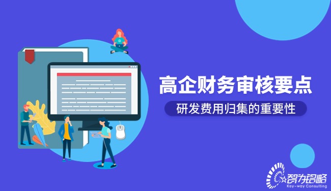 高企财务审核要点-研发费用归集的重要性.jpg