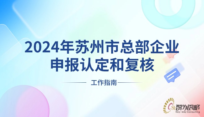 2024年苏州市总部企业申报认定和复核工作指南.jpg