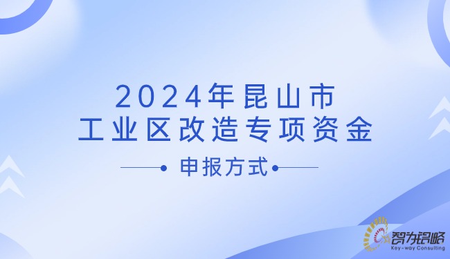 2024年昆山市工业区改造专项资金申报方式.jpg