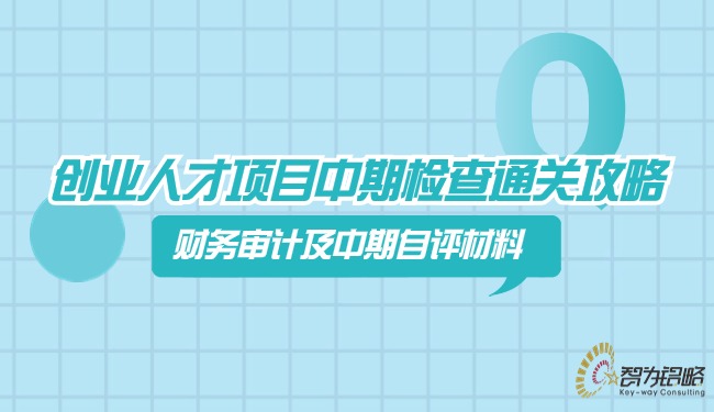 创业人才项目中期检查通关攻略—财务审计及自评材料.jpg