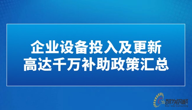 企业设备投入及更新高达千万补助政策汇总.jpg