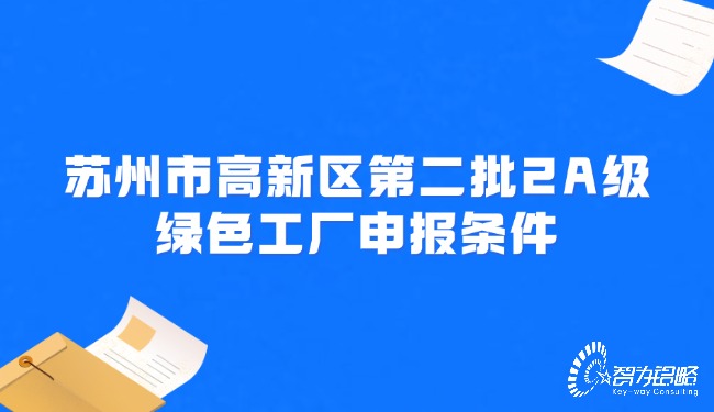 苏州市高新区第二批2A级绿色工厂申报条件.jpg