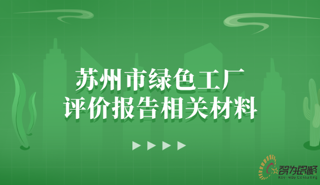 苏州市绿色工厂评价报告相关材料.png