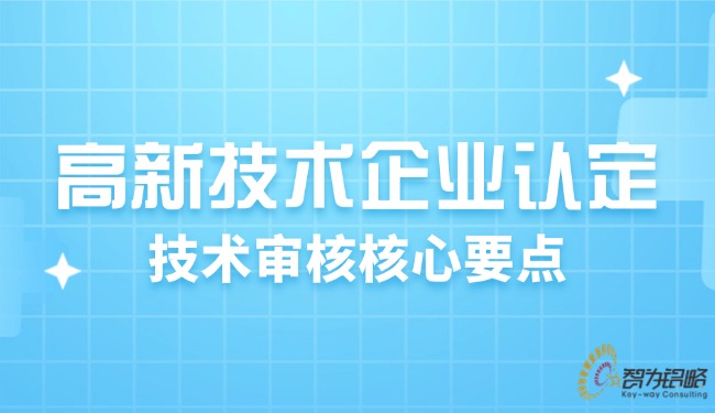 高新技术企业认定：技术审核核心要点.jpg