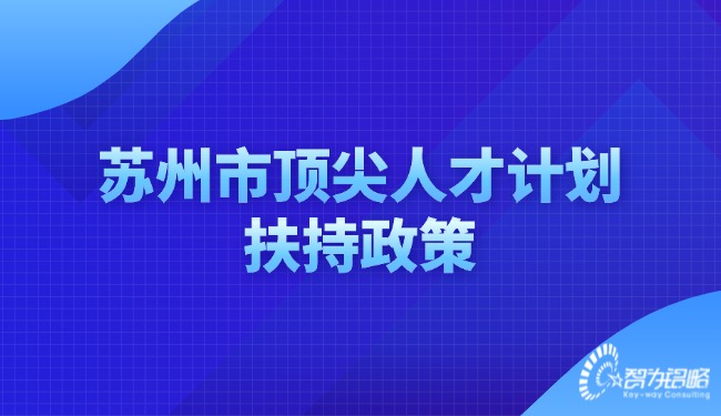 苏州市顶尖人才计划扶持政策.jpg