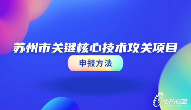 苏州市关键核心技术攻关项目申报方法.jpg