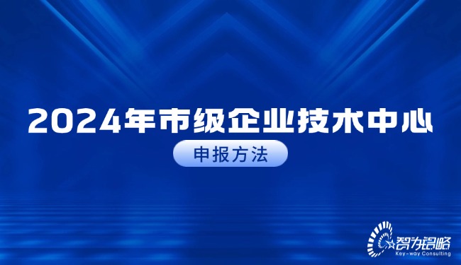 2024年市级企业技术中心申报方法.jpg