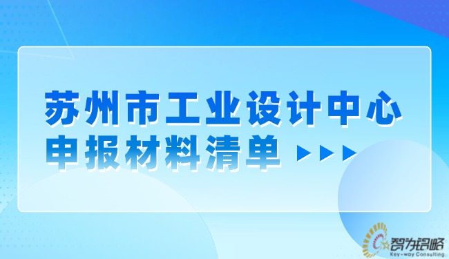 苏州市工业设计中心申报材料清单.jpg