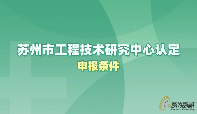 苏州市工程技术研究中心认定申报条件.jpg