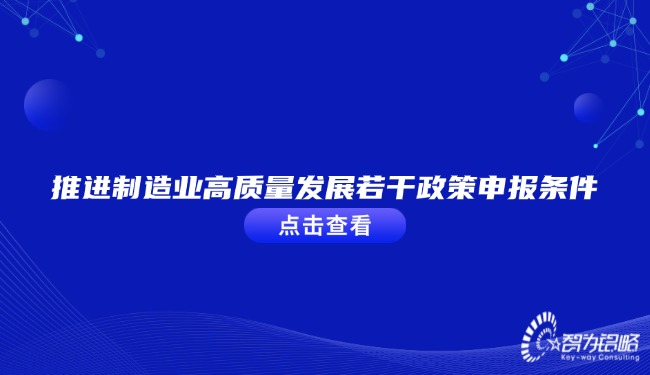 推进制造业高质量发展若干政策申报条件.jpg