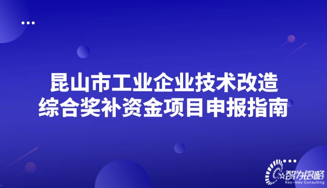 昆山市工业企业技术改造综合奖补资金项目申报指南.jpg