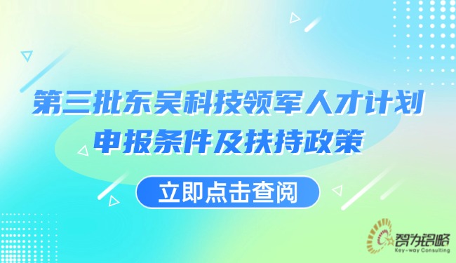 第三批东吴科技领军人才计划申报条件及扶持政策.jpg