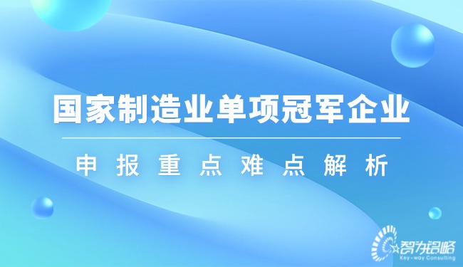 国家制造业单项冠军企业申报重点难点解析.jpg