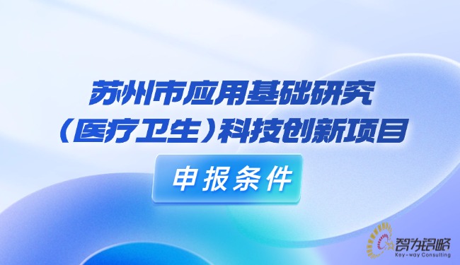 苏州市应用基础研究（医疗卫生）科技创新项目申报条件.jpg