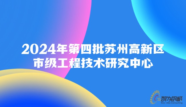 2024年第四批苏州高新区市级工程技术研究中心.jpg