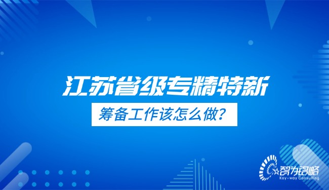 江苏省级专精特新的筹备工作该怎么做？.jpg