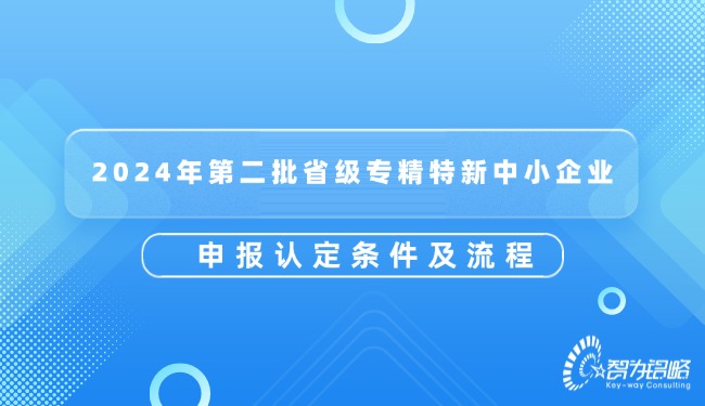 2024年第二批省级专精特新中小企业申报认定条件及流程.jpg