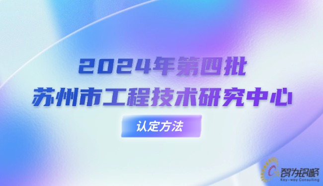 2024年第四批苏州市工程技术研究中心认定方法.jpg