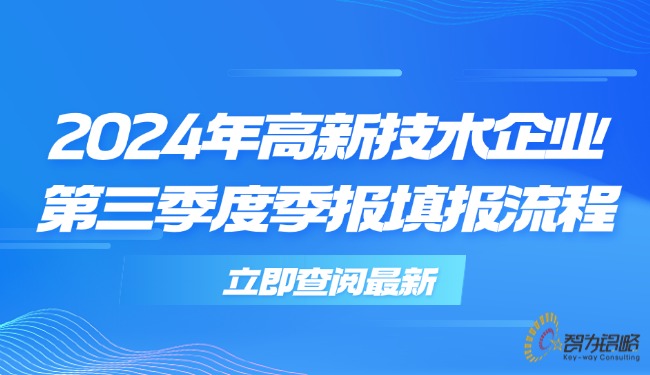 2024年高新技术企业第三季度季报填报流程.jpg