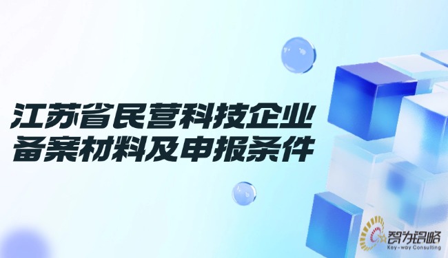 江苏省民营科技企业备案材料及申报条件.jpg