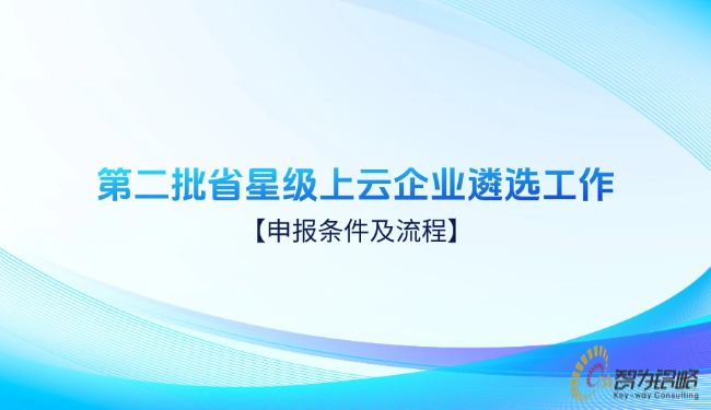 第二批省星级上云企业遴选工作申报条件及流程.jpg