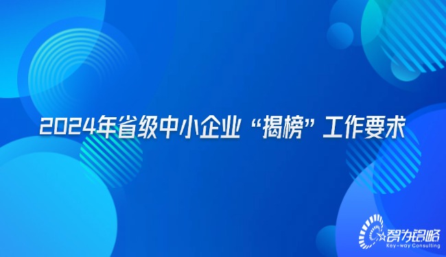 2024年省级中小企业“揭榜”工作要求.jpg