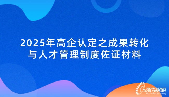 2025年高企认定之成果转化与人才管理制度佐证材料.jpg