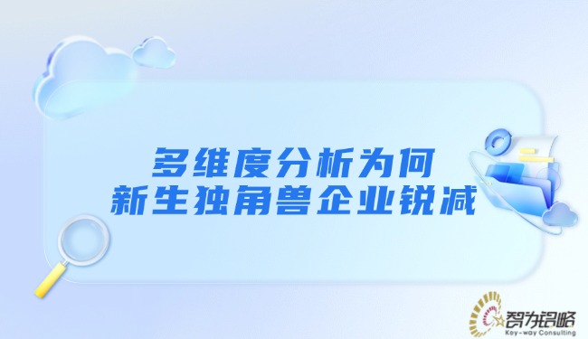 多维度分析为何新生独角兽企业锐减.jpg