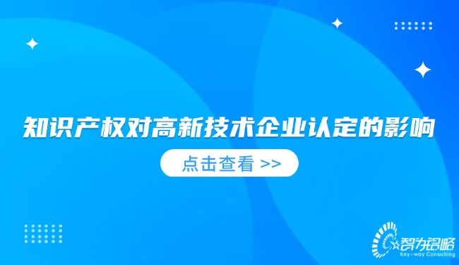 知识产权对高新技术企业认定的影响.jpg