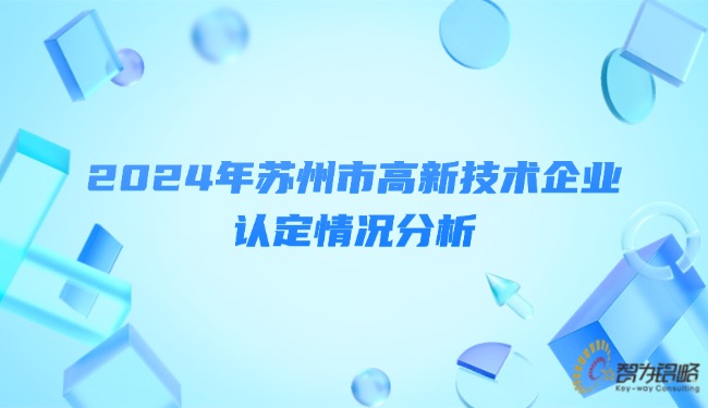 2024年苏州市高新技术企业认定情况分析.jpg