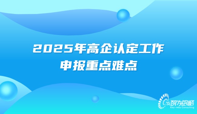 2025年高企认定工作的申报重点难点.jpg