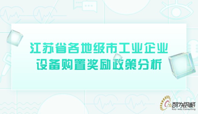 江苏省各地级市工业企业设备购置奖励政策分析.jpg