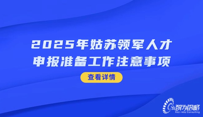 2025年姑苏领军人才申报准备工作注意事项.jpg